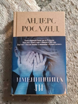 Андерс Рослунд: Именинница