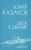 Юрий Казаков: Двое в декабре