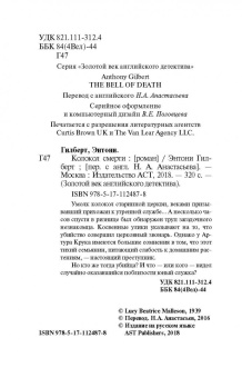 Энтони Гилберт: Колокол смерти
