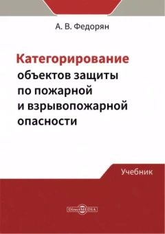 Алексей Федорян: Категорирование объектов защиты по пожарной и взрывопожарной опасности. Учебник