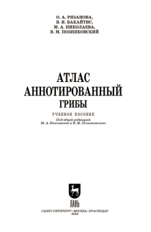 Николаева, Позняковский, Рязанова: Атлас аннотированный. Грибы. Учебное пособие для СПО