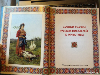 Одоевский, Даль, Жуковский: Лучшие сказки русских писателей о животных