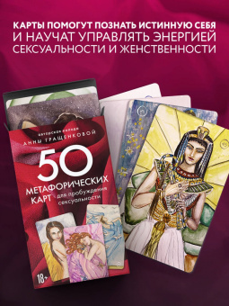 Анна Гращенкова: 50 метафорических карт для пробуждения сексуальности