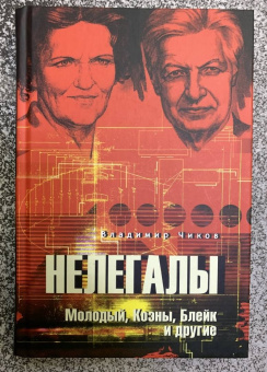 Владимир Чиков: Нелегалы. Молодый, Коэны, Блейк и другие