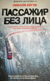 Николя Бегле: Пассажир без лица