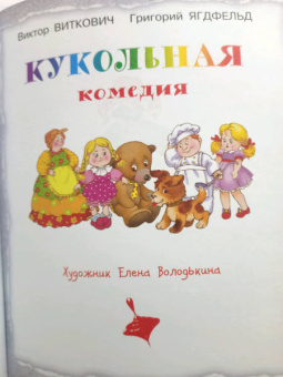 Виткович, Ягдфельд: Сказки нашей улицы