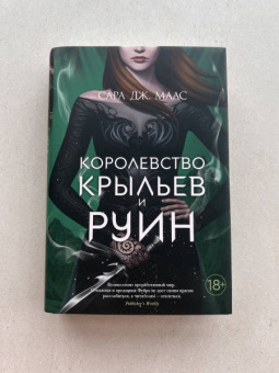 Сара Маас: Королевство крыльев и руин