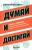 Наполеон Хилл: Думай и достигай. Книга-тренинг по обретению внутреннего и финансового благополучия
