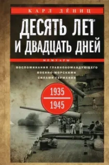 Карл Дениц: Десять лет и двадцать дней. Воспоминания. 1935-1945 гг.