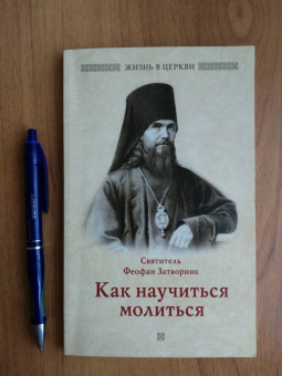 Феофан Святитель: Как научиться молиться