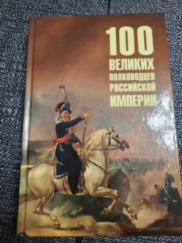 Юрий Лубченков: Сто великих полководцев Российской империи