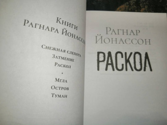 Рагнар Йонассон: Раскол