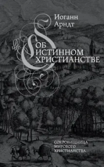 Иоганн Арндт: Об истинном христианстве. Второе издание