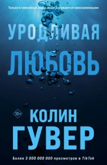 Колин Гувер: Уродливая любовь