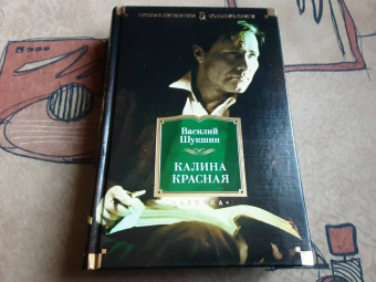 Василий Шукшин: Калина красная. Повести, рассказы