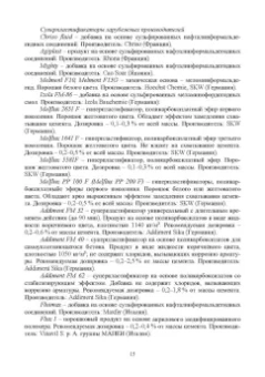 Тараканов, Ерофеев, Смирнов: Химические добавки в растворы и бетоны. Монография