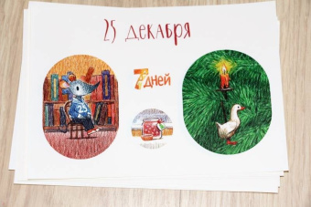 Ася Ванякина: Как Мышонок ёлку наряжал (адвент-календарь)