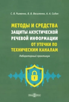 Рыженко, Сидак, Василенко: Методы и средства защиты акустической речевой информации от утечки по техническим каналам