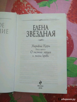 Елена Звездная: Мертвые Игры. Книга третья. О темных лордах и магии крови