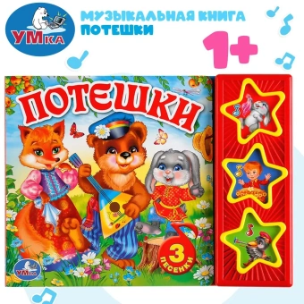 Музыкальная книга: Потешки (3 музыкальные кнопки, 3 песенки)