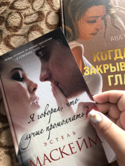 Эстель Маскейм: Я говорил, что лучше промолчать?