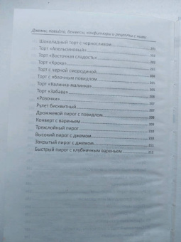 Алевтина Баранова: Джемы, повидла, бекмесы, конфитюры и рецепты с ними