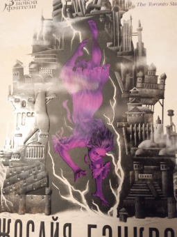 Джосайя Бэнкрофт: Вавилонские книги. Книга 3. Король отверженных