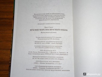 Скотт Линч: Красное море под красным небом