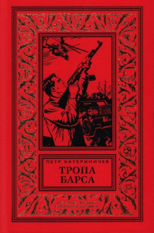 Петр Катериничев: Тропа барса