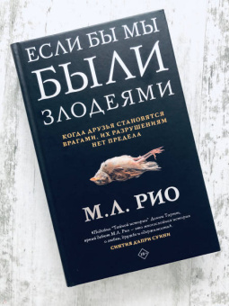 М. Рио: Если бы мы были злодеями