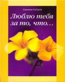 Синтия Роберт: Люблю тебя за то, что...