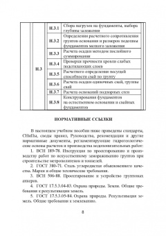 Николай Соколов: Основания и фундаменты. Вопросы и ответы. Учебное пособие