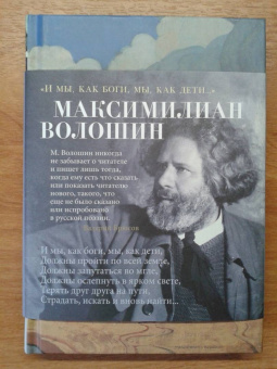 Максимилиан Волошин: "И мы, как боги, мы, как дети..."