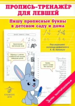 Ольга Макеева: Пропись-тренажер для левшей