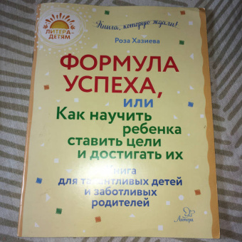 Роза Хазиева: Формула успеха, или Как научить ребенка ставить цели и достигать их