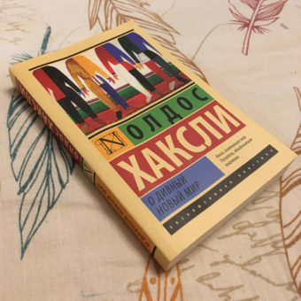 Олдос Хаксли: О дивный новый мир