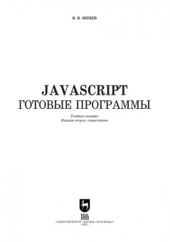 Валерий Янцев: JavaScript. Готовые программы. СПО