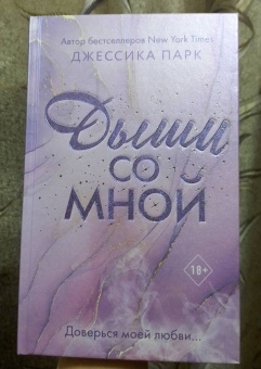 Джессика Парк: Дыши со мной