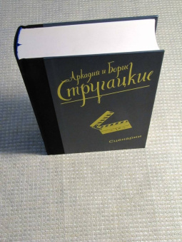 Стругацкий, Стругацкий: Собрание сочинений. Сценарии. Том 12