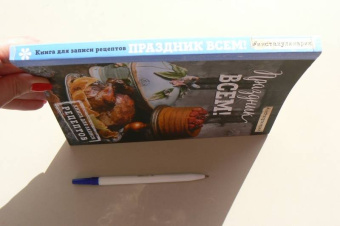 Праздник всем! Книга для записи рецептов