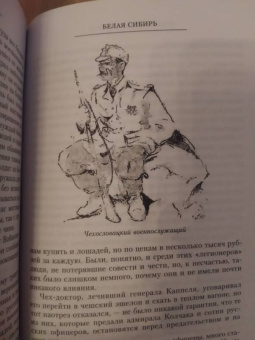 Константин Сахаров: Белая Сибирь. Внутренняя война 1918-1920 гг.
