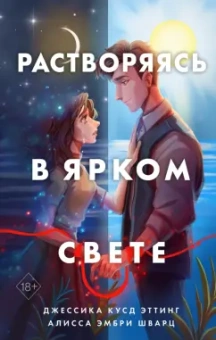 Эттинг, Шварц: Растворяясь в ярком свете