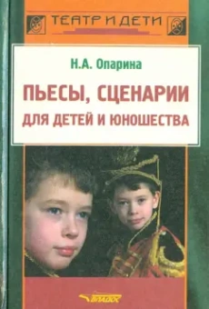 Нина Опарина: Пьесы, сценарии для детей и юношества. Методика сценарно-режиссерской деятельности
