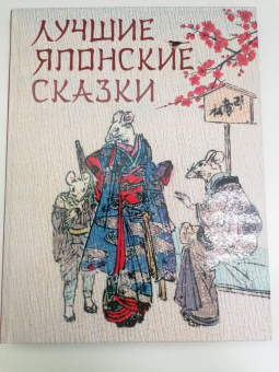 Лучшие японские сказки. В первых русских переводах