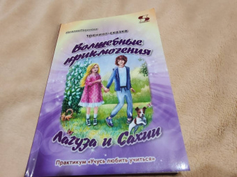 Наталия Паринова: Тренинг-сказка «Волшебные приключения Лагуза и Сахии». Обучающий игровой практикум для детей 6-10 л.