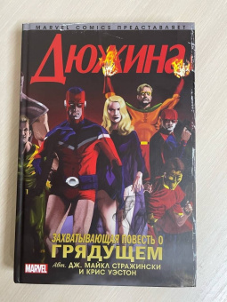 Стражински, Уэстон: Дюжина