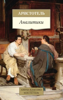 Аристотель: Аналитики