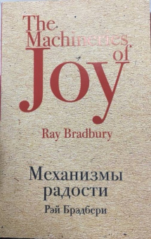 Рэй Брэдбери: Механизмы радости