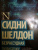 Тилли Бэгшоу: Сидни Шелдон. Безрассудная
