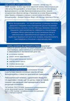 Евгения Кирсанова: Метод Фельденкрайза. Практическое освоение системы